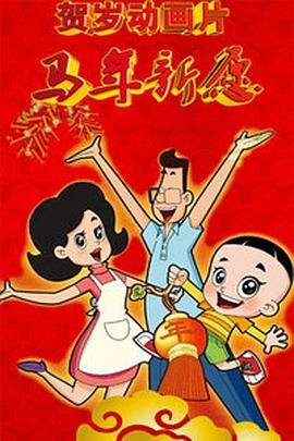 母女闹元宵苏娅
